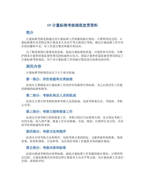 JJF 计量标准考核规范宣贯资料