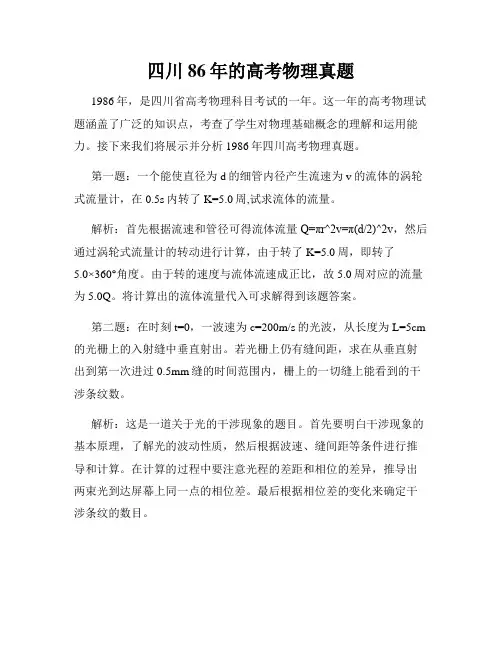 四川86年的高考物理真题