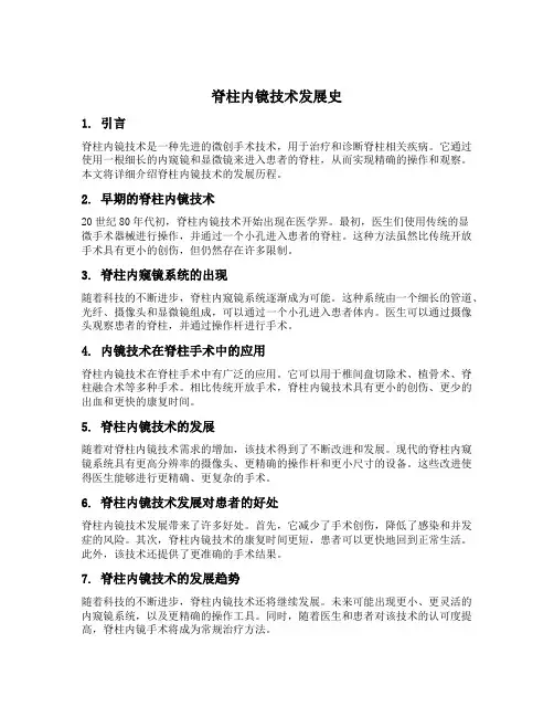 脊柱内镜技术发展史