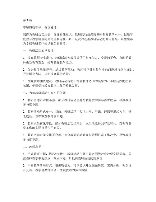 教研活动组长的意见(3篇)