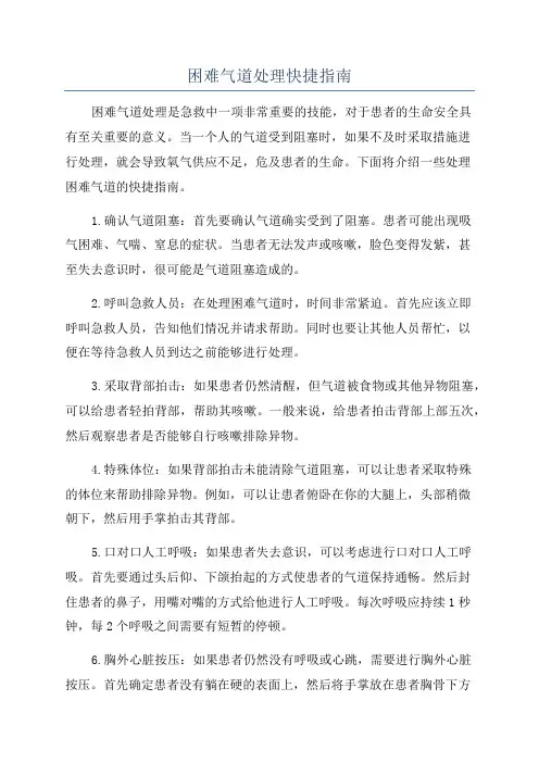 困难气道处理快捷指南