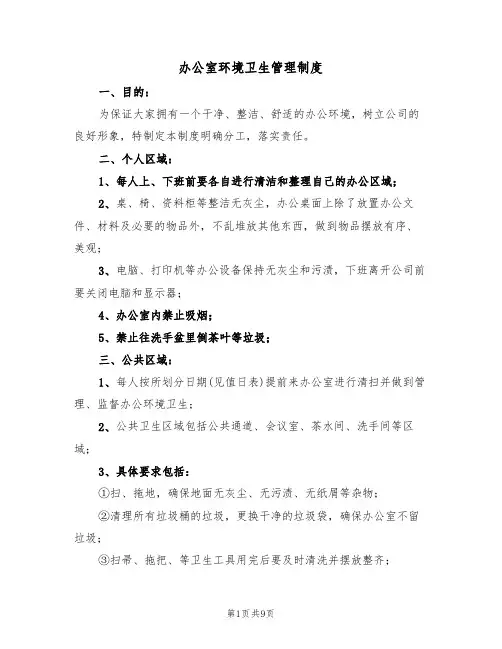 办公室环境卫生管理制度（5篇）