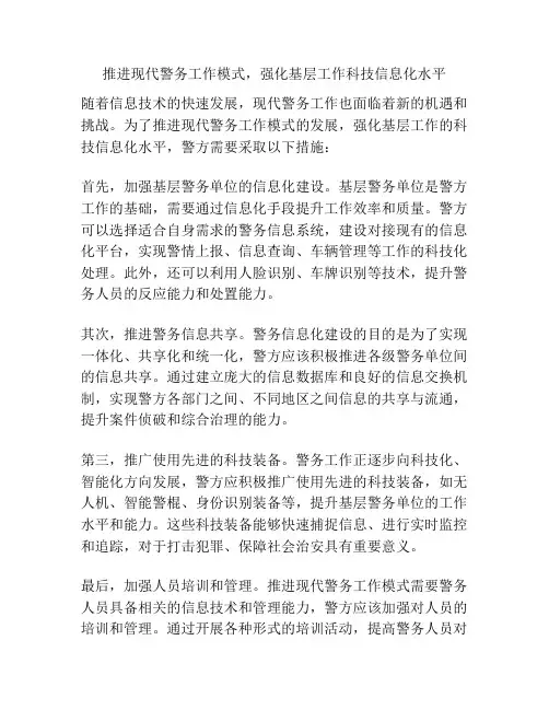 推进现代警务工作模式,强化基层工作科技信息化水平