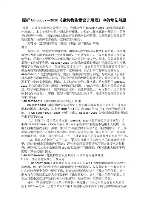 探析GB 50057—2010《建筑物防雷设计规范》中的常见问题
