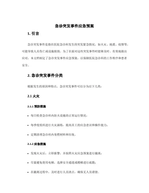急诊突发事件应急预案