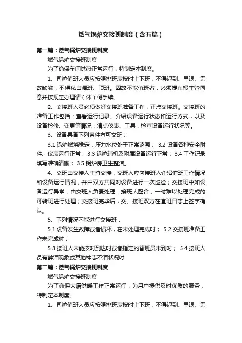 燃气锅炉交接班制度（含五篇）