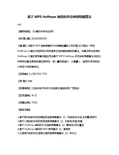 基于MP3 Huffman编码的多位映射隐藏算法