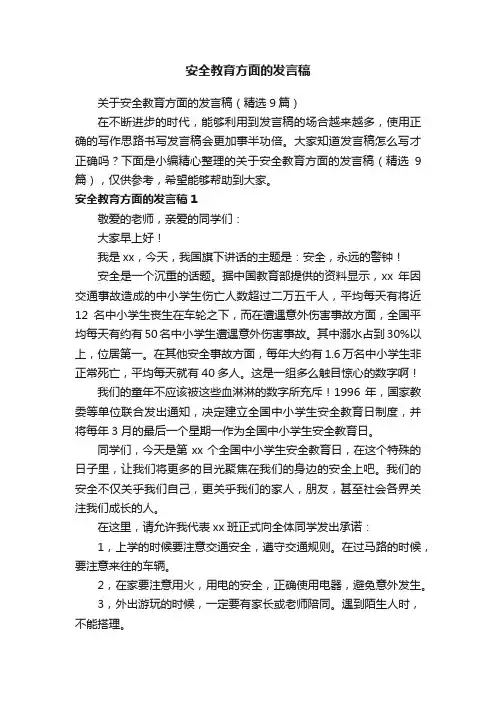 关于安全教育方面的发言稿（精选9篇）