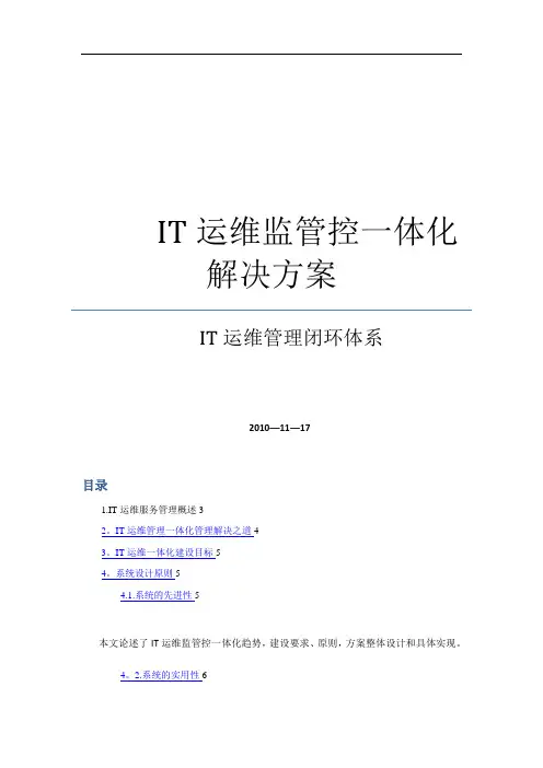 IT运维监管控一体化解决方案