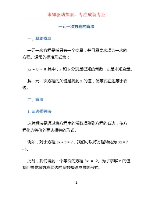 一元一次方程的解法