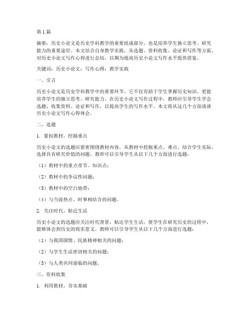 历史小论文教育心得体会(3篇)