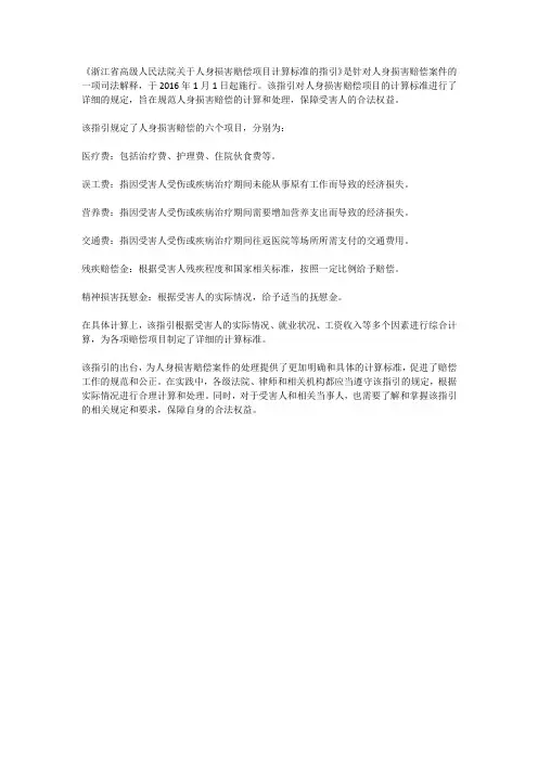 浙江省高级人民法院关于人身损害赔偿项目计算标准的指引