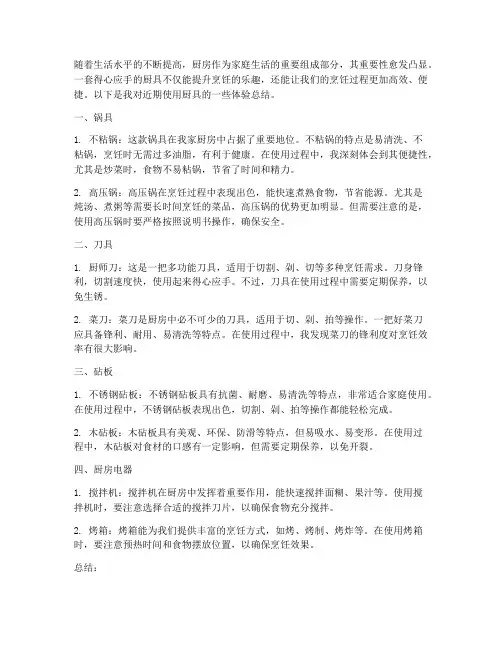 厨具使用体验总结范文