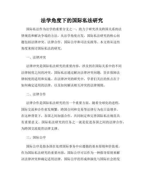 法学角度下的国际私法研究