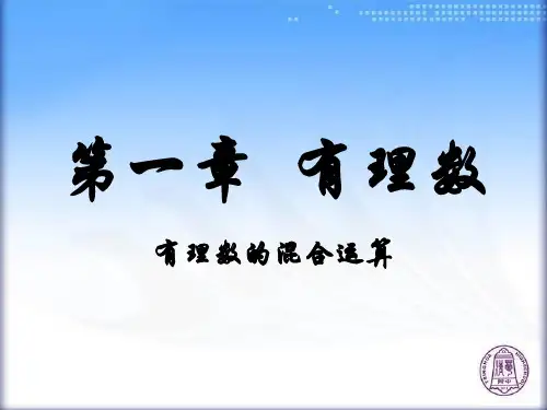 有理数的加减乘除乘方混合运算