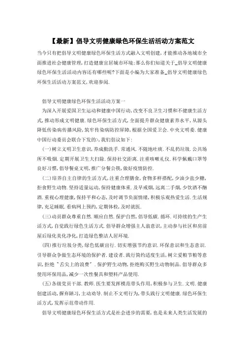【最新】倡导文明健康绿色环保生活活动方案范文
