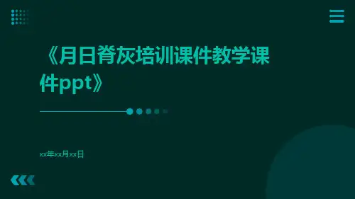 月日脊灰培训课件教学课件ppt