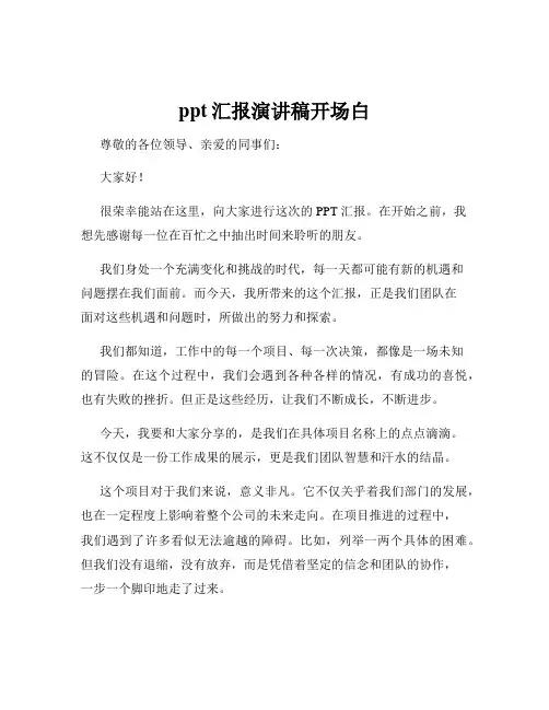 ppt汇报演讲稿开场白
