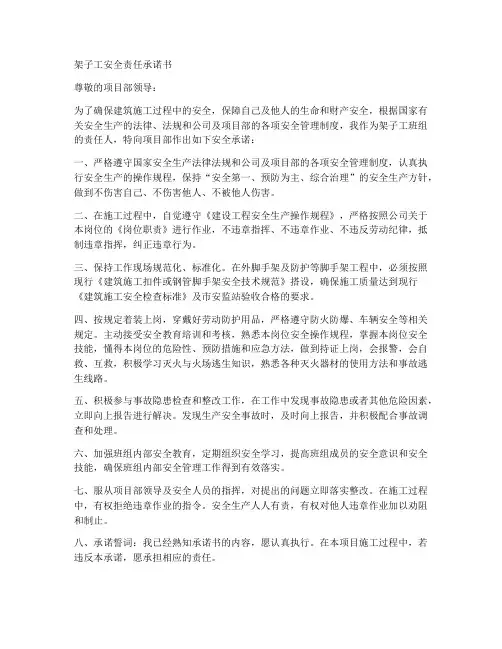 架子工安全责任承诺书