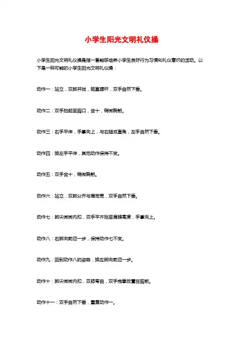 小学生阳光文明礼仪操