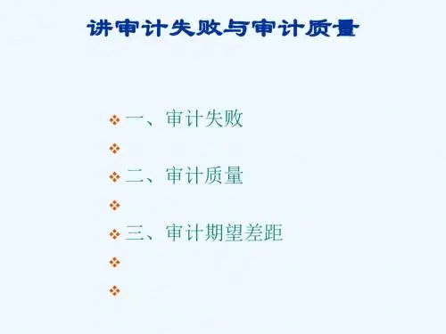 #六讲审计失败与审计质量