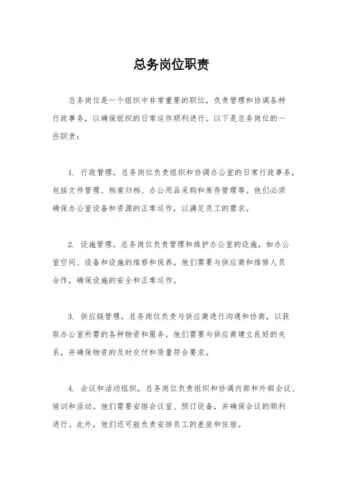 总务岗位职责