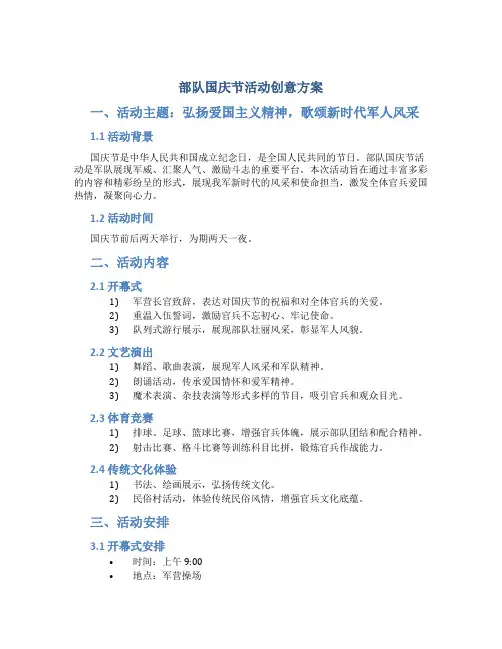 部队国庆节活动创意方案