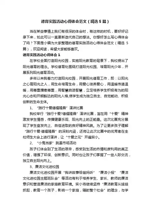 德育实践活动心得体会范文（精选5篇）