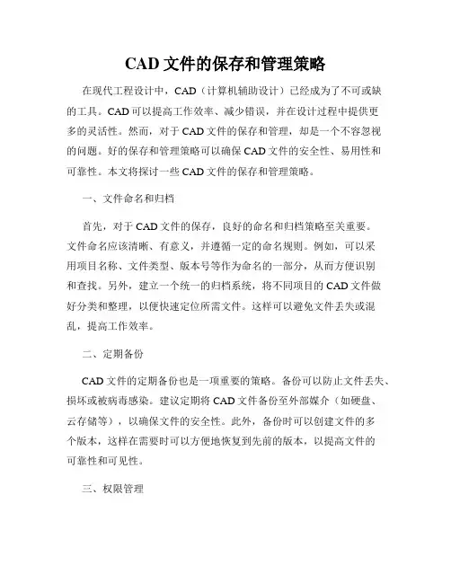 CAD文件的保存和管理策略