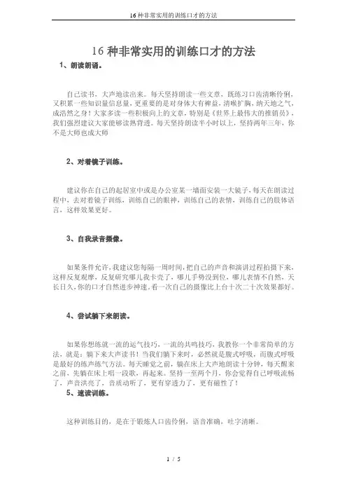 16种非常实用的训练口才的方法