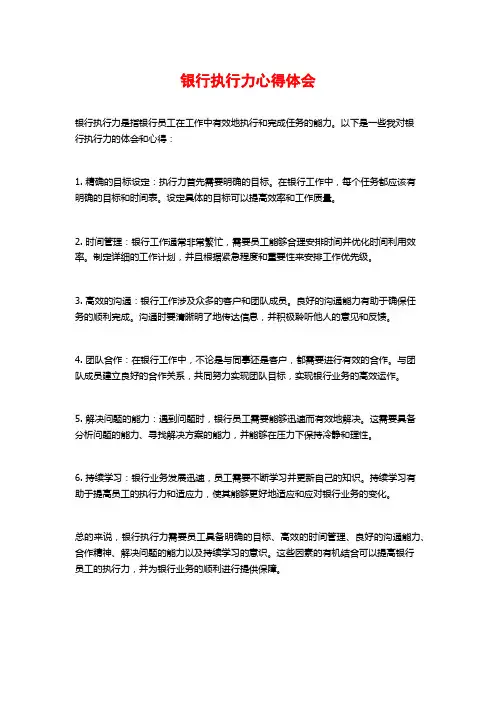 银行执行力心得体会
