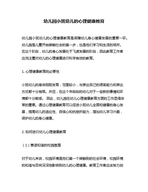 幼儿园小班幼儿的心理健康教育