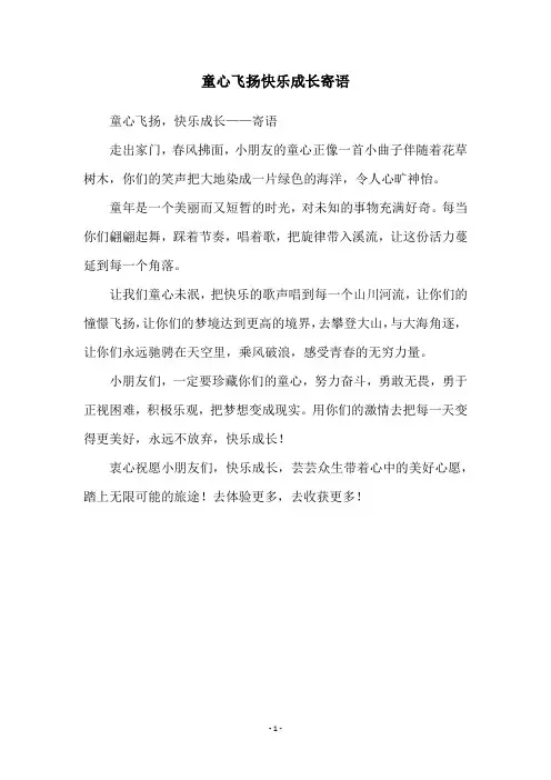 童心飞扬快乐成长寄语