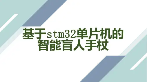 基于单片机的智能盲人手杖 (修改)