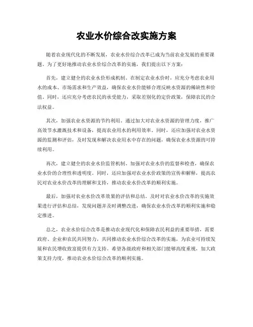 农业水价综合改实施方案