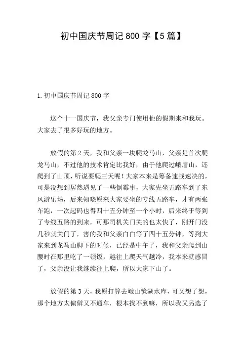 初中国庆节周记800字【5篇】