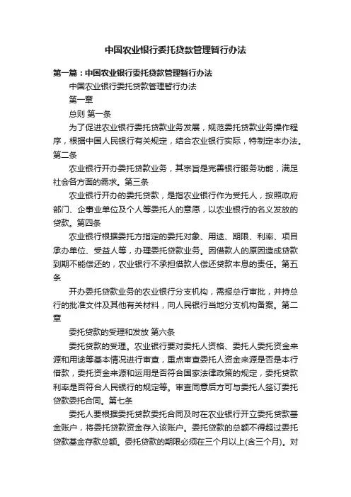 中国农业银行委托贷款管理暂行办法
