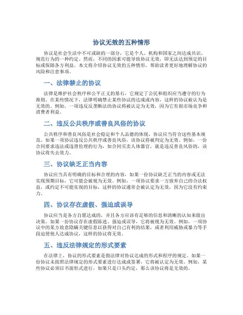 协议无效的五种情形