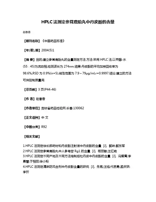 HPLC法测定参茸鹿胎丸中丹皮酚的含量