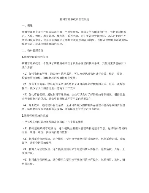 物料管理系统和管理制度