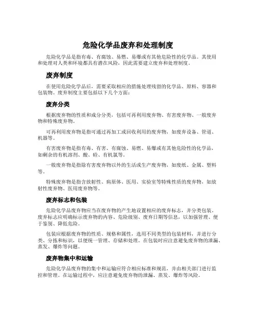危险化学品废弃和处理制度
