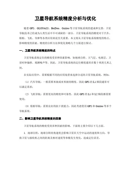 卫星导航系统精度分析与优化