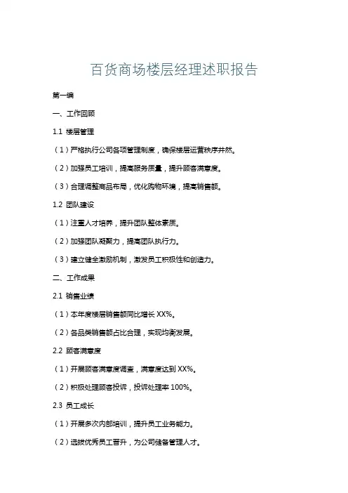 百货商场楼层经理述职报告