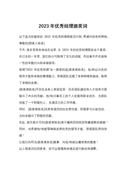 2023年优秀经理颁奖词