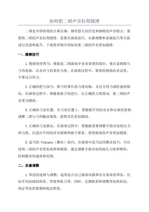 如何把二胡声音拉得圆滑