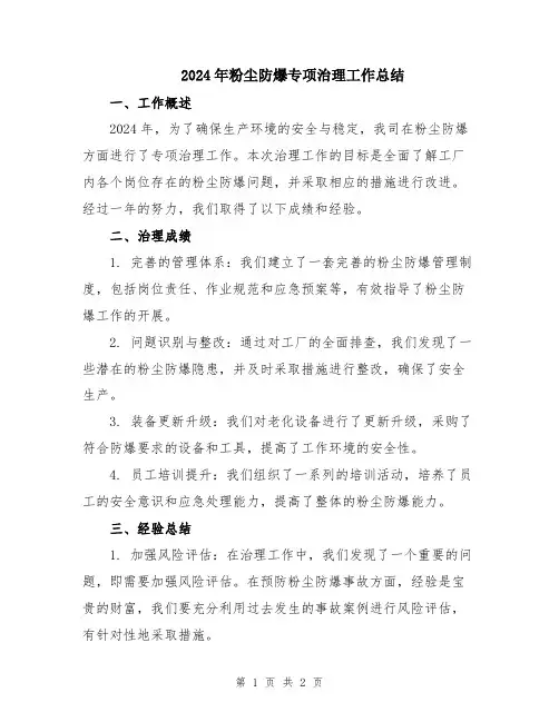 2024年粉尘防爆专项治理工作总结