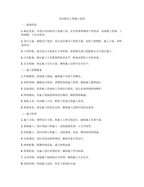 电信移动工程施工流程