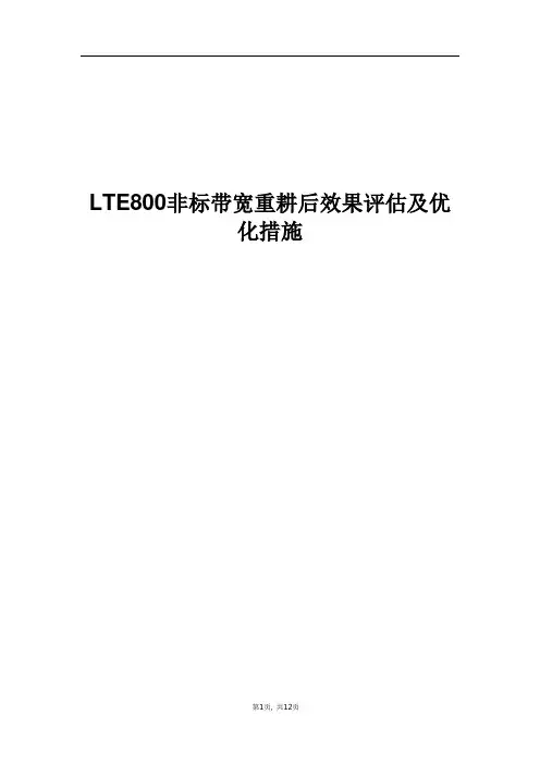 精品案例_LTE800非标带宽重耕后效果评估及优化措施
