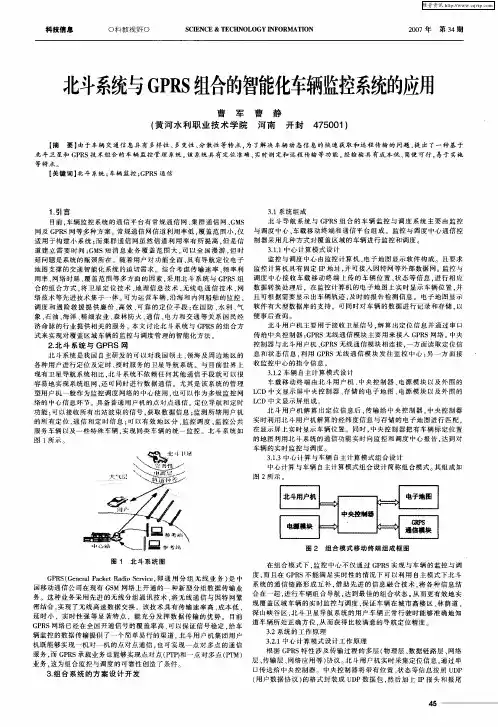 北斗系统与GPRS组合的智能化车辆监控系统的应用