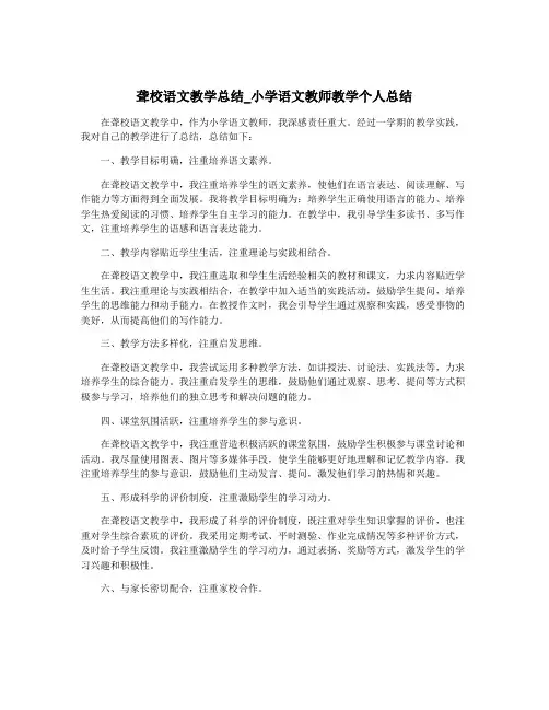聋校语文教学总结_小学语文教师教学个人总结